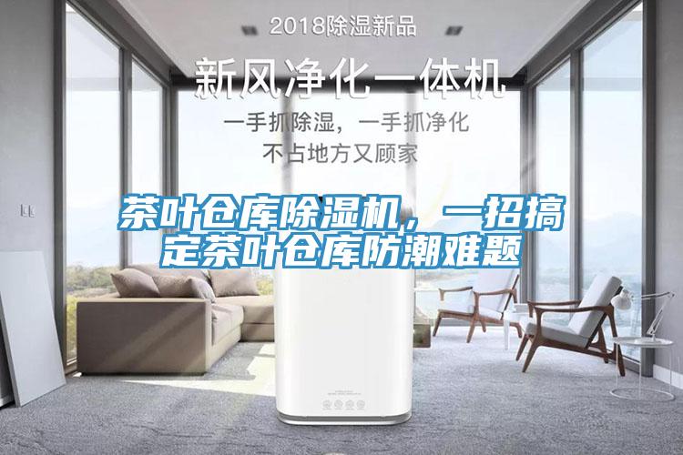 茶葉倉庫除濕機，一招搞定茶葉倉庫防潮難題