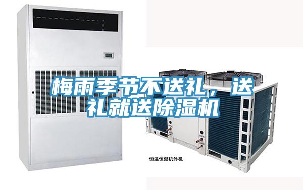 梅雨季節(jié)不送禮，送禮就送除濕機
