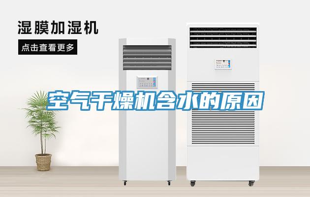 空氣干燥機含水的原因