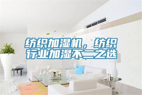 紡織加濕機(jī)，紡織行業(yè)加濕不二之選