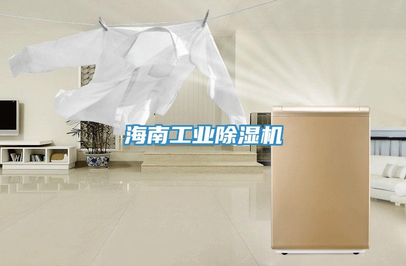 海南工業除濕機