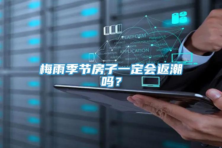 梅雨季節(jié)房子一定會(huì)返潮嗎？