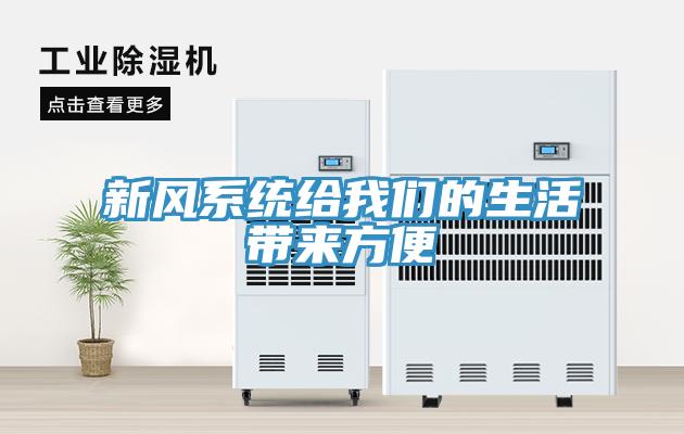 新風系統給我們的生活帶來方便