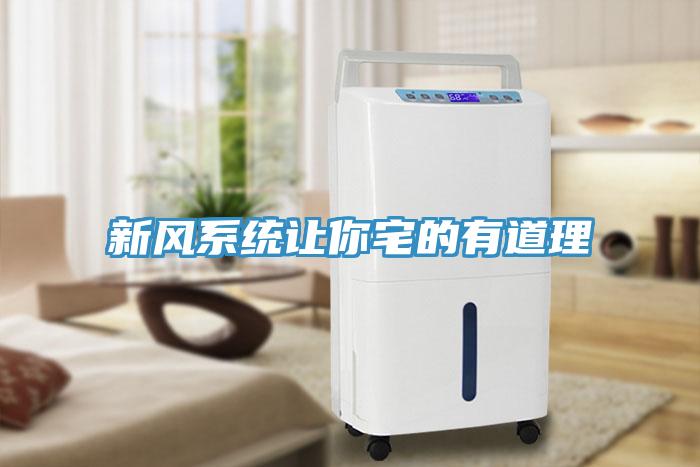 新風系統讓你宅的有道理