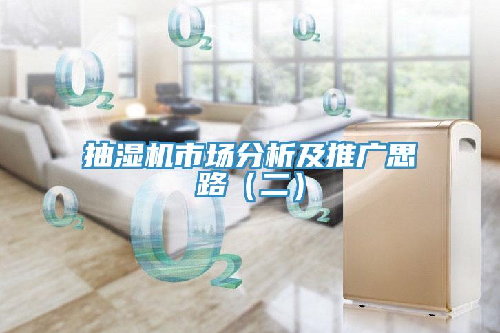 抽濕機市場分析及推廣思路（二）