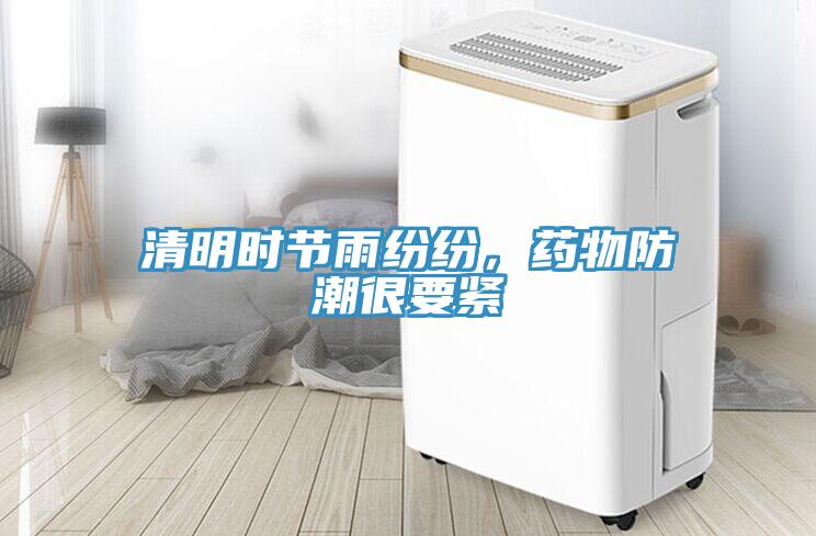 清明時節雨紛紛，藥物防潮很要緊