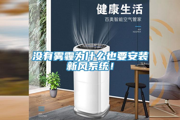 沒有霧霾為什么也要安裝新風系統！