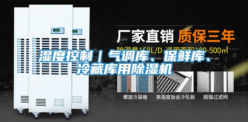 濕度控制｜氣調庫、保鮮庫、冷藏庫用除濕機