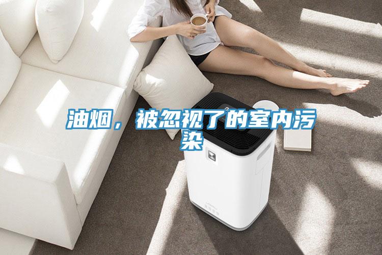 油煙，被忽視了的室內污染