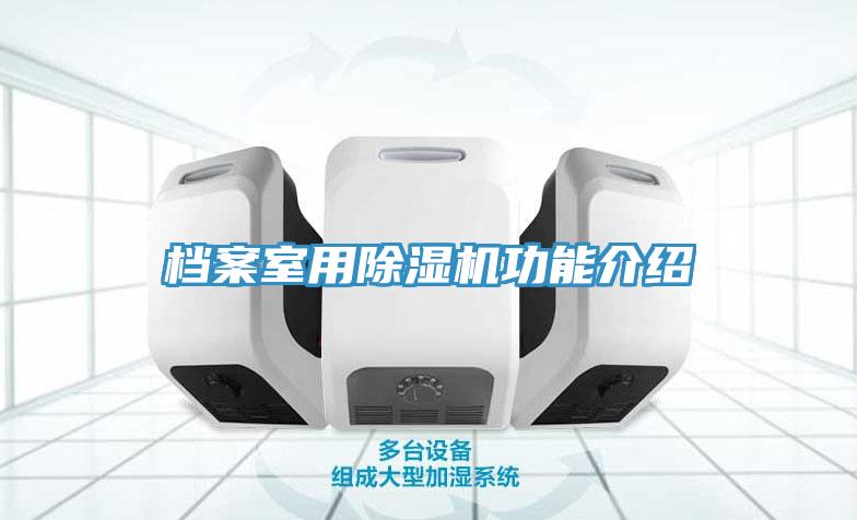 檔案室用除濕機功能介紹