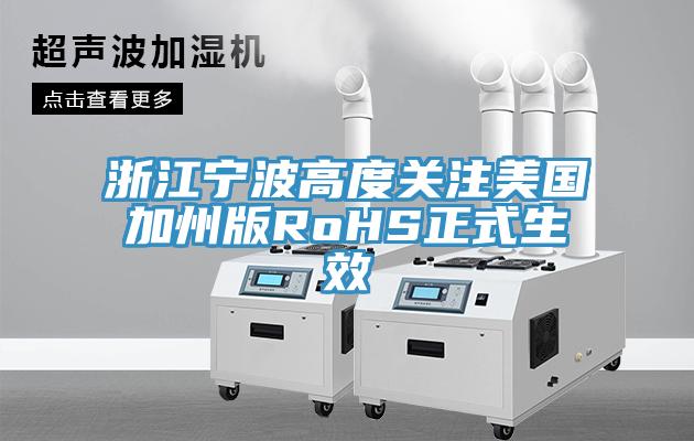浙江寧波高度關(guān)注美國加州版RoHS正式生效