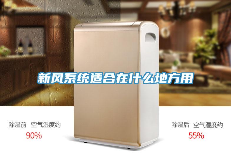 新風系統適合在什么地方用