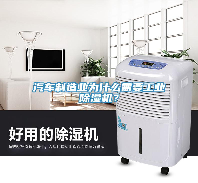 汽車制造業(yè)為什么需要工業(yè)除濕機？