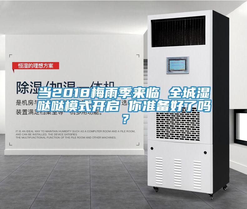 當2018梅雨季來臨 全城濕噠噠模式開啟 你準備好了嗎？