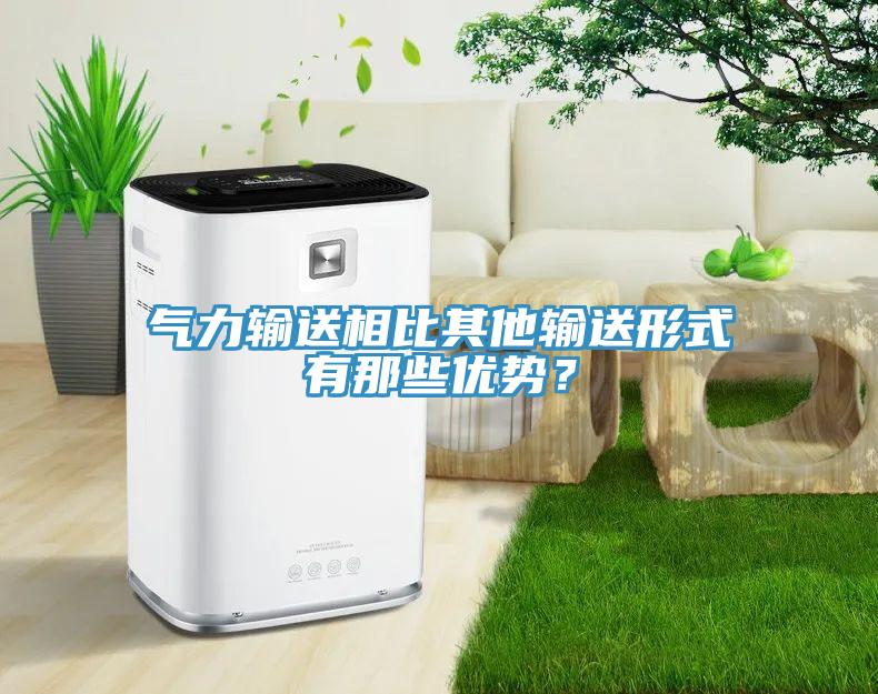 氣力輸送相比其他輸送形式有那些優勢？