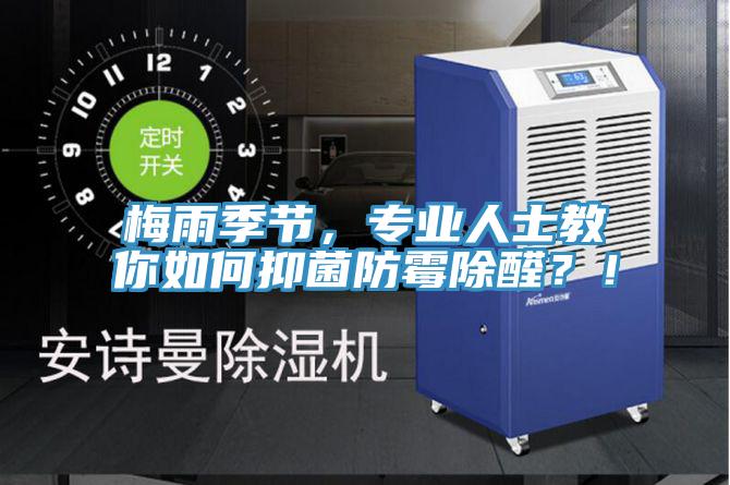 梅雨季節(jié)，專業(yè)人士教你如何抑菌防霉除醛？！
