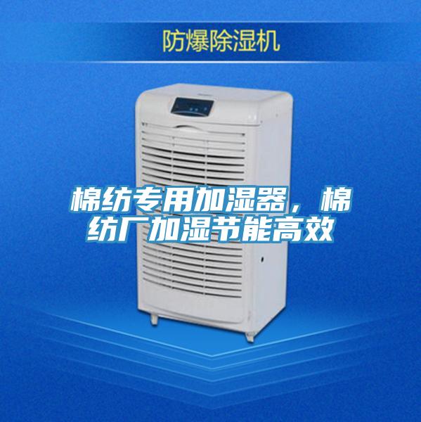 棉紡專用加濕器，棉紡廠加濕節能高效