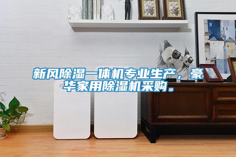 新風除濕一體機專業生產，豪華家用除濕機采購。