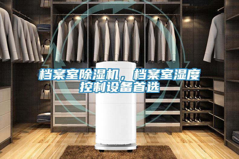 檔案室除濕機,檔案室濕度控制設(shè)備首選