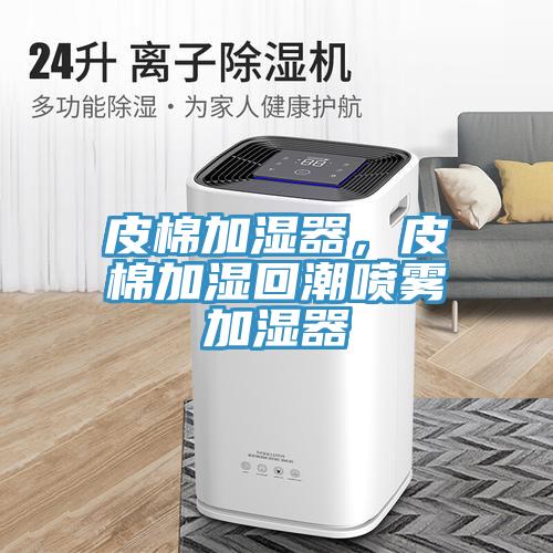 皮棉加濕器，皮棉加濕回潮噴霧加濕器