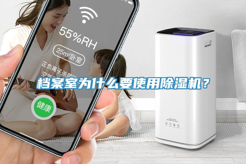 檔案室為什么要使用除濕機？