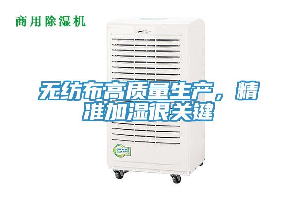 無紡布高質量生產，精準加濕很關鍵