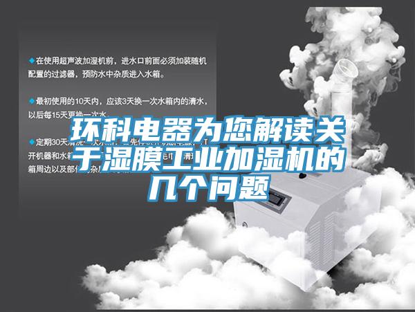 環(huán)科電器為您解讀關(guān)于濕膜工業(yè)加濕機(jī)的幾個(gè)問(wèn)題