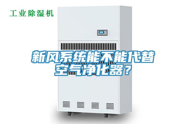 新風系統能不能代替空氣凈化器？