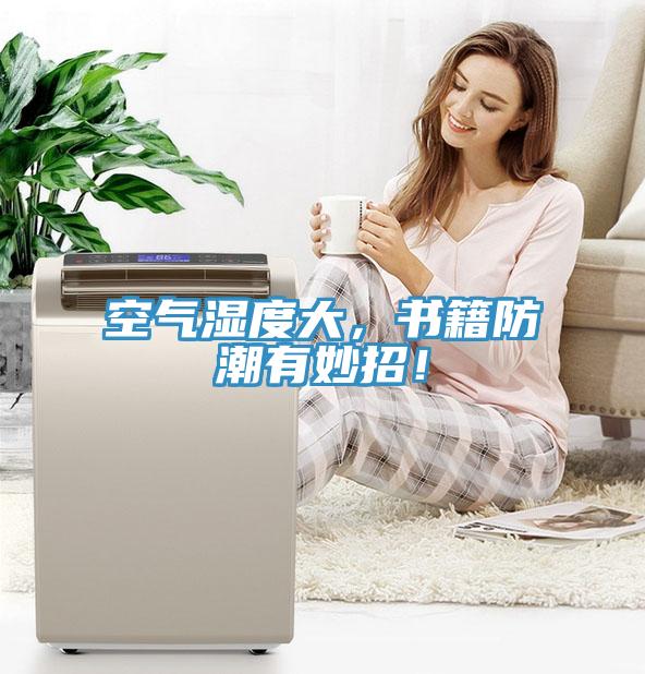 空氣濕度大，書籍防潮有妙招！