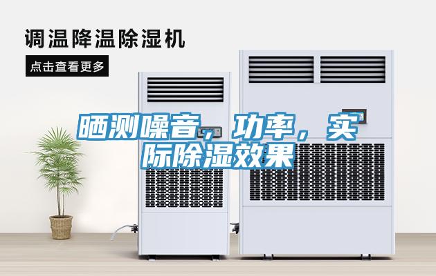 曬測噪音，功率，實際除濕效果