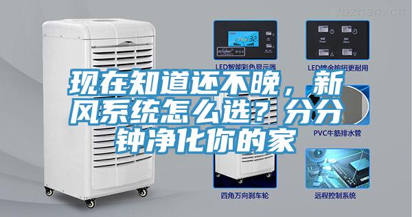 現在知道還不晚，新風系統怎么選？分分鐘凈化你的家
