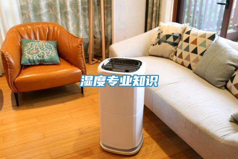 濕度專業知識