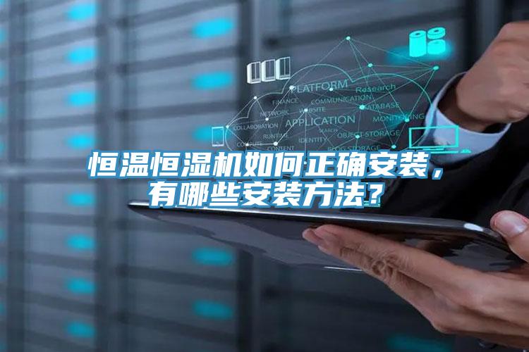 恒溫恒濕機(jī)如何正確安裝，有哪些安裝方法？