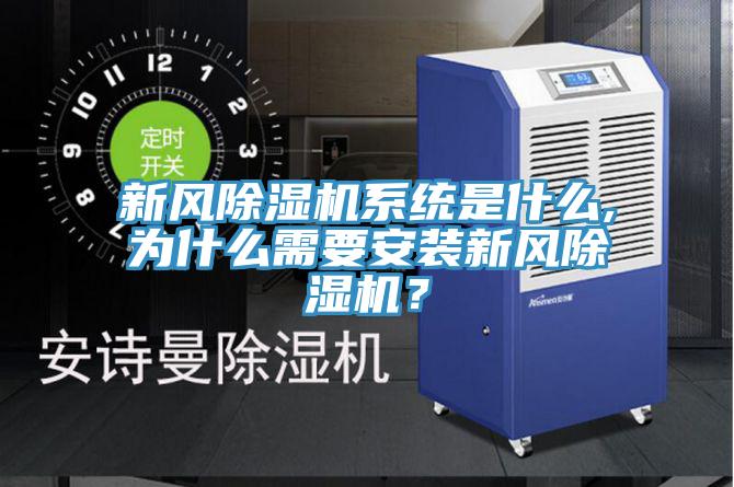 新風除濕機系統(tǒng)是什么,為什么需要安裝新風除濕機？