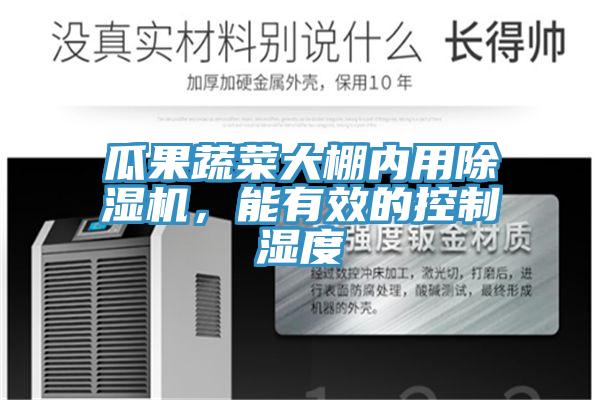 瓜果蔬菜大棚內(nèi)用除濕機，能有效的控制濕度