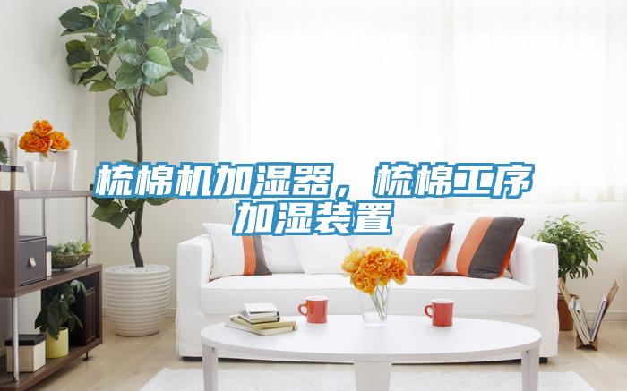 梳棉機(jī)加濕器，梳棉工序加濕裝置