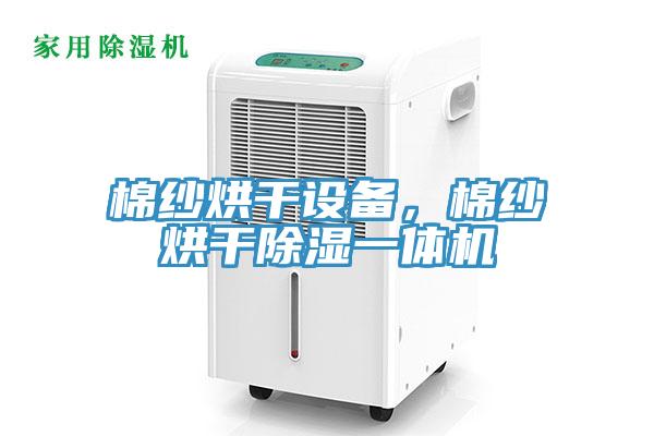 棉紗烘干設備，棉紗烘干除濕一體機