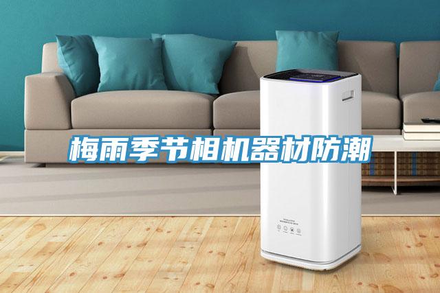 梅雨季節相機器材防潮