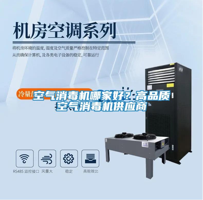 空氣消毒機哪家好？高品質(zhì)空氣消毒機供應商