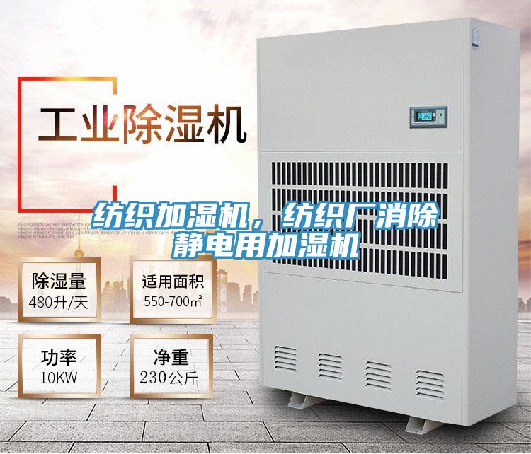 紡織加濕機(jī)，紡織廠消除靜電用加濕機(jī)