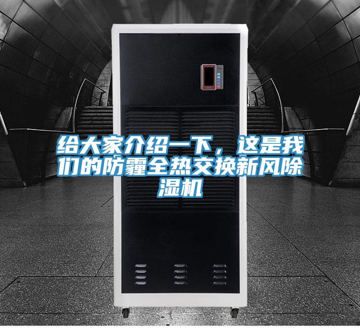 給大家介紹一下，這是我們的防霾全熱交換新風(fēng)除濕機