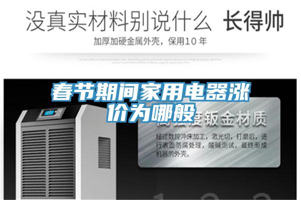 春節期間家用電器漲價為哪般