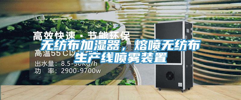 無紡布加濕器，熔噴無紡布生產線噴霧裝置