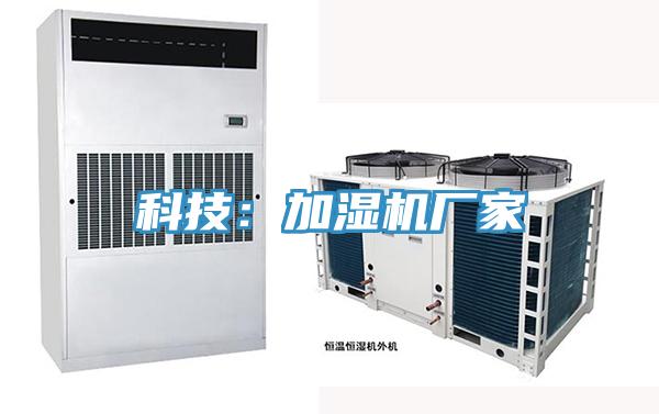 科技:加濕機廠家