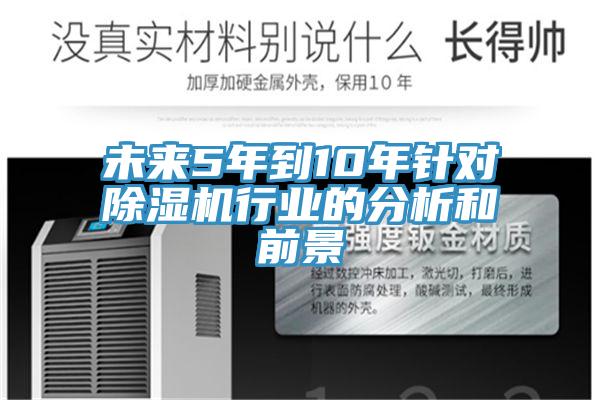 未來5年到10年針對除濕機行業的分析和前景
