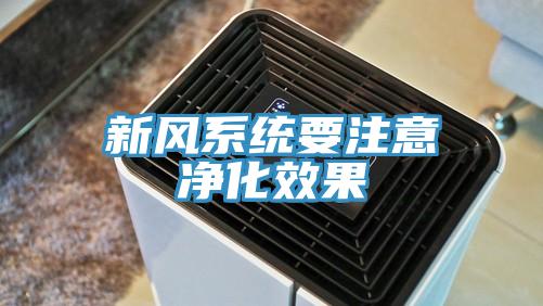 新風系統要注意凈化效果