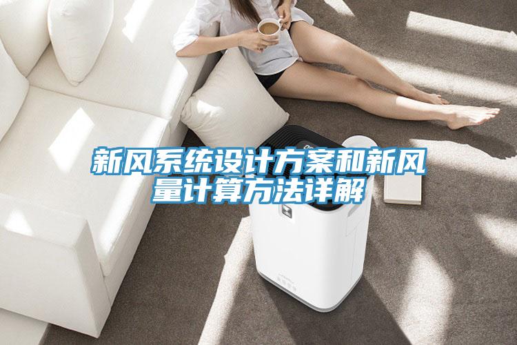 新風系統設計方案和新風量計算方法詳解