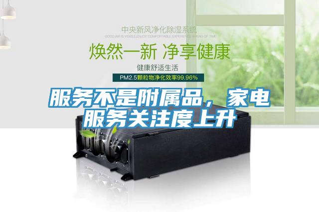 服務不是附屬品，家電服務關注度上升
