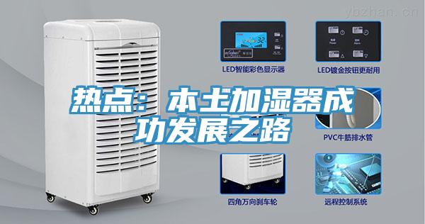 熱點：本土加濕器成功發展之路