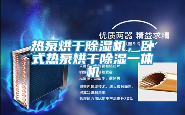 熱泵烘干除濕機,臥式熱泵烘干除濕一體機